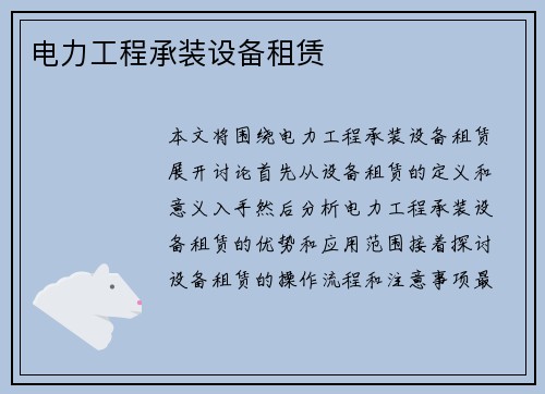 电力工程承装设备租赁