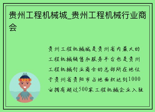 贵州工程机械城_贵州工程机械行业商会