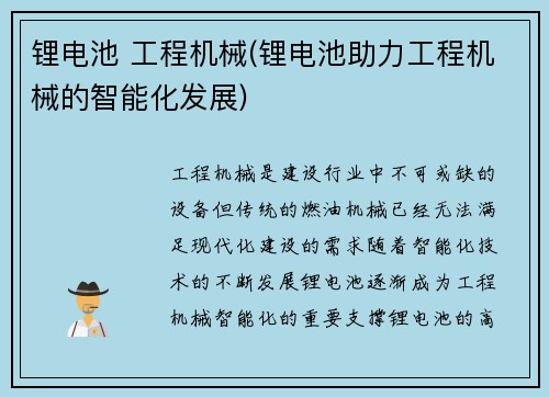 锂电池 工程机械(锂电池助力工程机械的智能化发展)