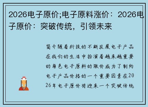 2026电子原价;电子原料涨价：2026电子原价：突破传统，引领未来