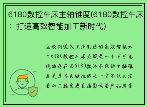 6180数控车床主轴锥度(6180数控车床：打造高效智能加工新时代)