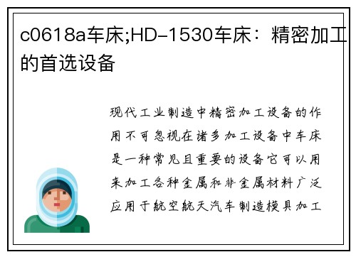 c0618a车床;HD-1530车床：精密加工的首选设备