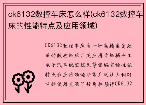 ck6132数控车床怎么样(ck6132数控车床的性能特点及应用领域)