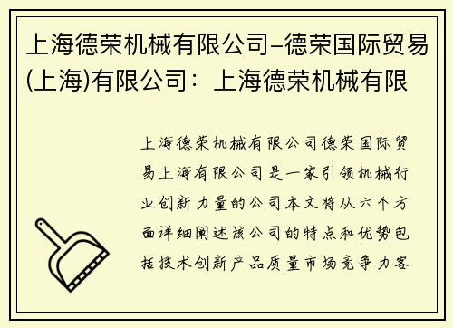 上海德荣机械有限公司-德荣国际贸易(上海)有限公司：上海德荣机械有限公司：引领机械行业的创新力量