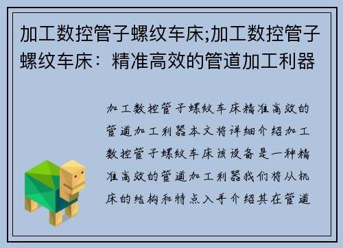 加工数控管子螺纹车床;加工数控管子螺纹车床：精准高效的管道加工利器