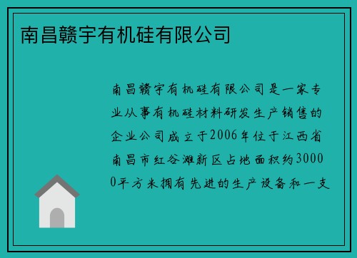 南昌赣宇有机硅有限公司