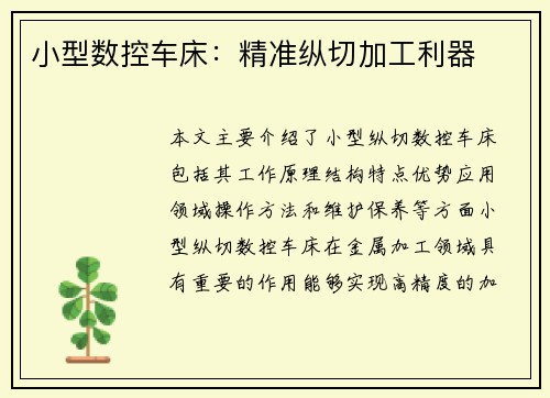 小型数控车床：精准纵切加工利器