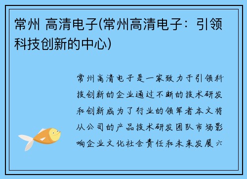 常州 高清电子(常州高清电子：引领科技创新的中心)