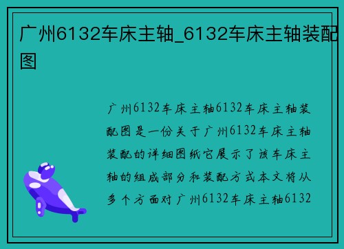 广州6132车床主轴_6132车床主轴装配图