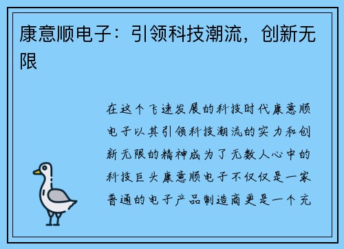 康意顺电子：引领科技潮流，创新无限