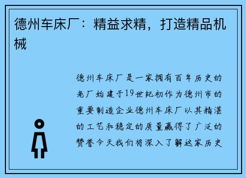德州车床厂：精益求精，打造精品机械