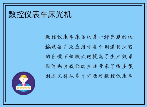 数控仪表车床光机