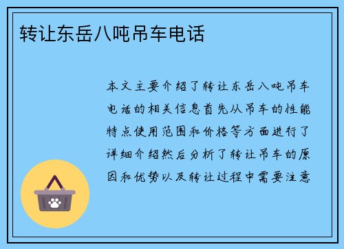 转让东岳八吨吊车电话